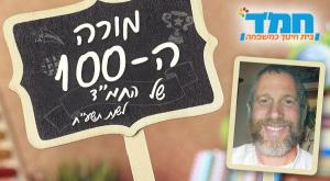 מורי המאה צילום: יחצ הורים וילדים