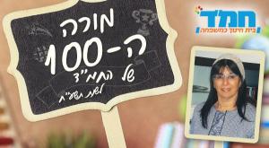 מורי המאה צילום: יחצ חינוך
