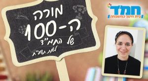 מורי המאה צילום: יחצ חינוך