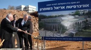 אוניברסיטת אריאל צילום: גדעון מרקוביץ/פלאש 90 חדשות