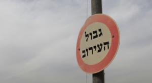 עירוב צילום: נתי שוחט/פלאש 90 חדשות