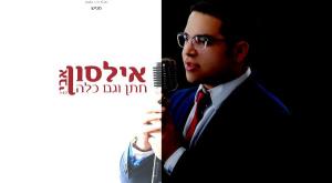 אילסון צילום: יחצ תרבות