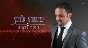 משה לוק, כולם נקבצו צילום: יח"צ מוזיקה