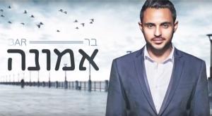 בר - אמונה צילום: צילום מסך מוזיקה