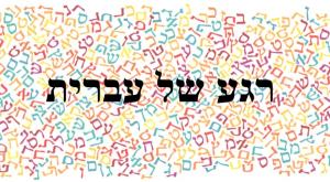 רגע של עברית צילום: שאטרסטוק תרבות