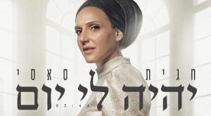 חגית סאסי - יהיה לי יום צילום: רמי דיאבלו גרפיקה: יוסי דרעי מוזיקה