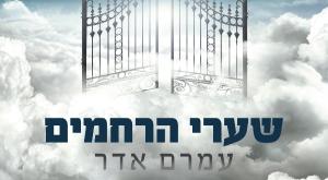 עמרם אדר - שערי הרחמים צילום: יח"צ מוזיקה
