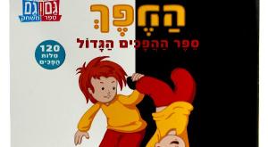 ההפך צילום: יוני רייף ספרים