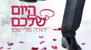 יהודה פליישמן צילום: יחצ מוזיקה