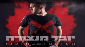 יובל מנצורה - העוצמה בתוכנו צילום: צילום מסך מוזיקה