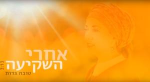 טובה גדות - אחרי השקיעה צילום: צילום מסך מוזיקה