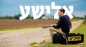 אלישע בירנבאום - מחכים צילום: עטיפת הסינגל תרבות