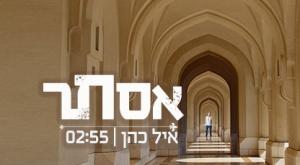 אייל כהן - אסתר צילום: מתי שריקי מוזיקה