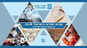 שבוע המדע הישראלי צילום: משרד המדע והטכנולוגיה תרבות