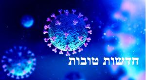 חדשות טובות לימי קורונה צילום: shutterstock הורים וילדים
