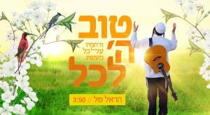 הראל טל - טוב ה' לכל צילום: יח"צ מוזיקה
