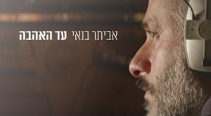אביתר בנאי, עד האהבה צילום: יח"צ תרבות