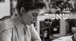 אפרת קוזין צילום: הדס קדמיאל מוזיקה