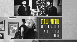 שלומי שבת וחברים צילום: AVOXVISION מוזיקה