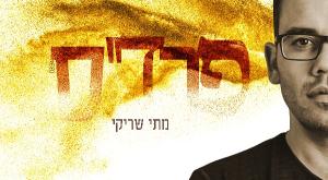  צילום: מתי שריקי מוזיקה