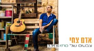 צבעים של סתיו צילום: שם בראל מוזיקה