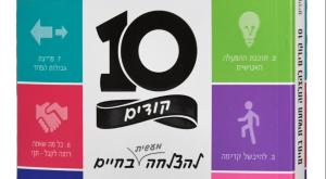 קוד המנצח לצעירים - 10 קודים להצלחה מעשית בחיים צילום: יחצ ספרים