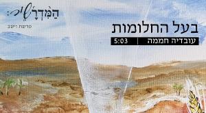 בעל החלומות - מדרשיר צילום: יחצ עובדיה חממה מוזיקה