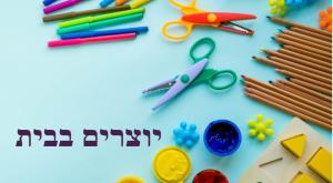 יוצרים בבית צילום: shutterstock הורים וילדים