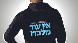 מרדכי שפירא - אין עוד מלבדו צילום: יחצ מוזיקה
