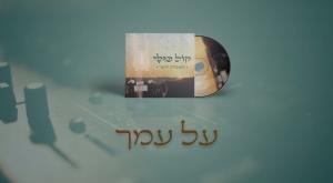 על עמך צילום: צילום מסך מוזיקה