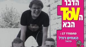 האחים רודל צילום: יחצ קובי סלע טלוויזיה