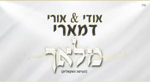 "מלאך" צילום: אורי ואודי דמארי מוזיקה