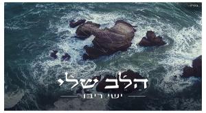 ישי ריבו - הלב שלי צילום: יחצ ישי ריבו מוזיקה
