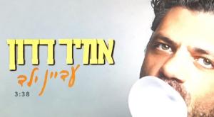 אמיר דדון - עדיין ילד צילום: צילום מסך מוזיקה