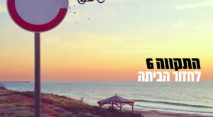 צילום: התקווה 6 יחצ מוזיקה