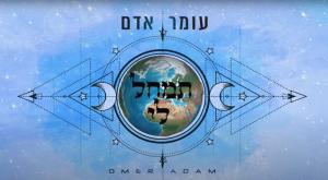 עומר אדם - תמחל לי צילום: צילום מסך מוזיקה