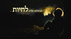 אבשלום סלוק צילום: גרייס דיזיין מוזיקה