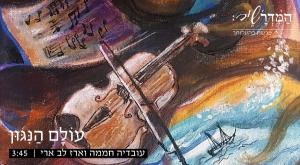 מדרשיר - עובדיה חממה וארז לב ארי צילום: יח"צ מוזיקה
