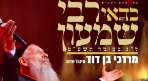 כדאי רבי שמעון צילום: מרדכי בן דוד מוזיקה