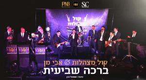  צילום: קול מצהלות מוזיקה