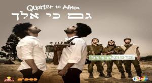 גם כי אלך- רבע לאפריקה צילום: יחצ תרבות
