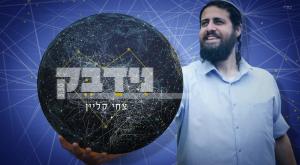 צחי קליין, נידבק צילום: צחי קליין יחצ מוזיקה