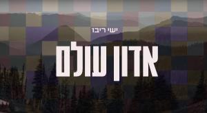 אדון עולם צילום: צילום מסך מוזיקה