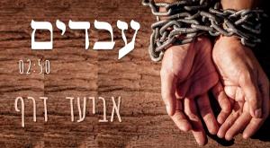אביעד דרף - עבדים צילום: יחצ מוזיקה