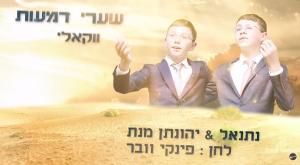 שערי דמעות - האחים מנת צילום: צילום מסך מוזיקה