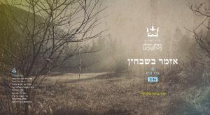 אזמר בשבחין צילום: יחצ תרבות