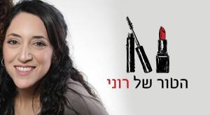 רוני גיג' צילום: סטודיו כיפה, וירין שחף טיפוח