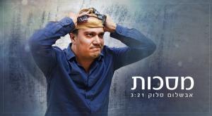 אבשלום סלוק-מסכות צילום: יח"צ תרבות