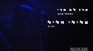 ארז לב ארי והחליפות צילום: צילום מסך מוזיקה