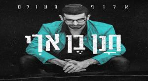 חנן בן ארי - אלוף העולם צילום: משה נחומוביץ מוזיקה